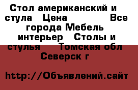 Стол американский и 2 стула › Цена ­ 14 000 - Все города Мебель, интерьер » Столы и стулья   . Томская обл.,Северск г.